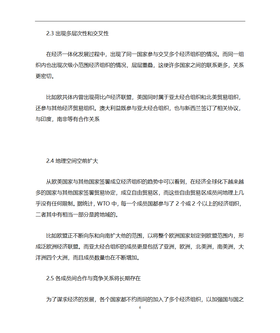 经济一体化对世界经济的影响第4页