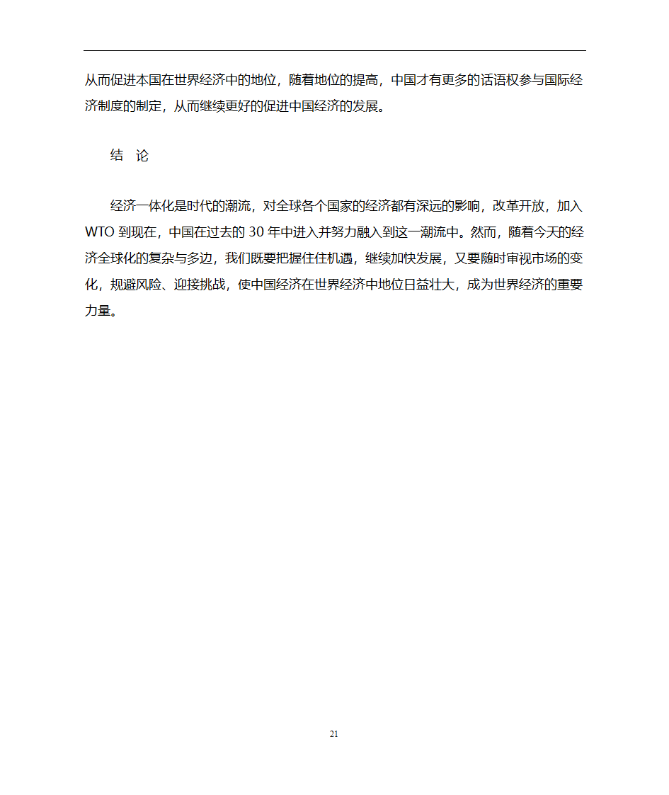 经济一体化对世界经济的影响第21页