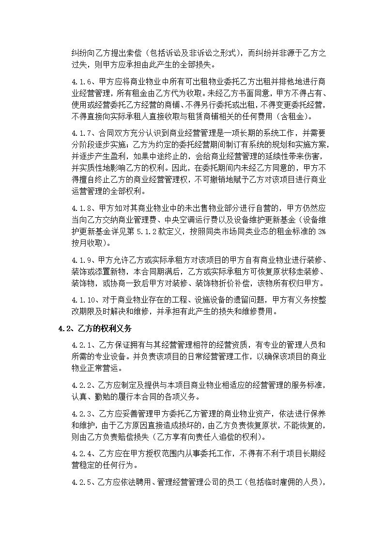 商业委托经营管理合同.docx第9页