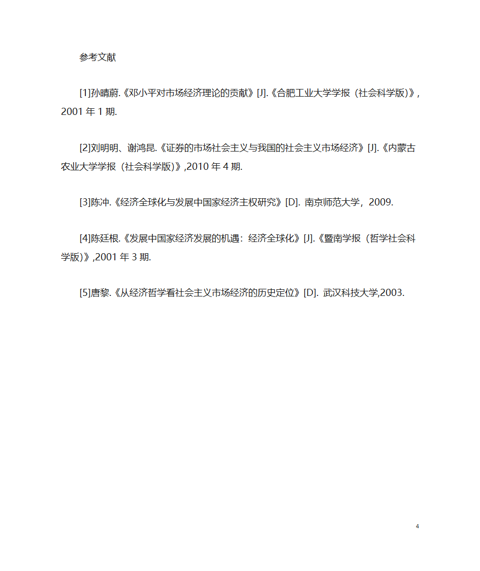 浅析经济全球化对中国经济发展的影响第4页