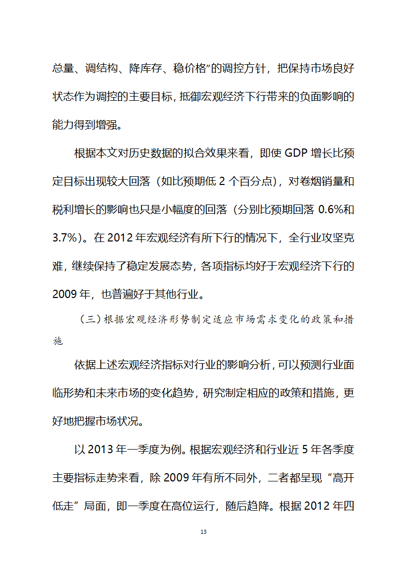 宏观经济对烟草行业经济运行的影响分析第13页