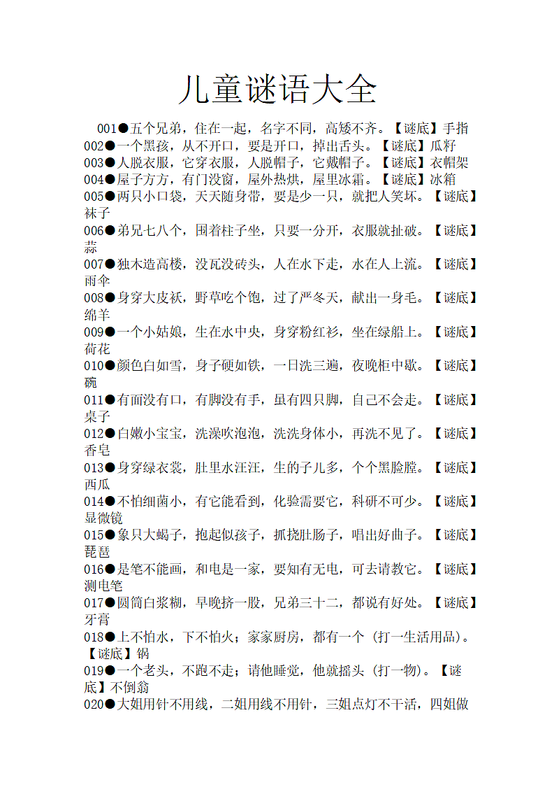 经典儿童谜语大全第1页