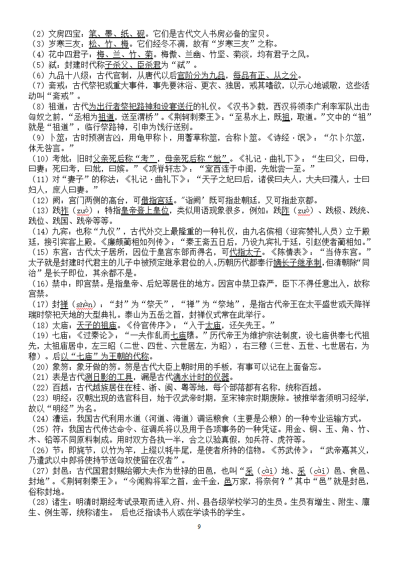 文学常识之文言文复习第9页