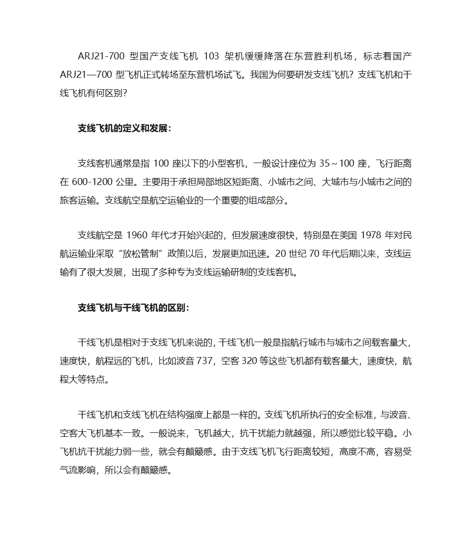 支线飞机与干线飞机的区别第1页