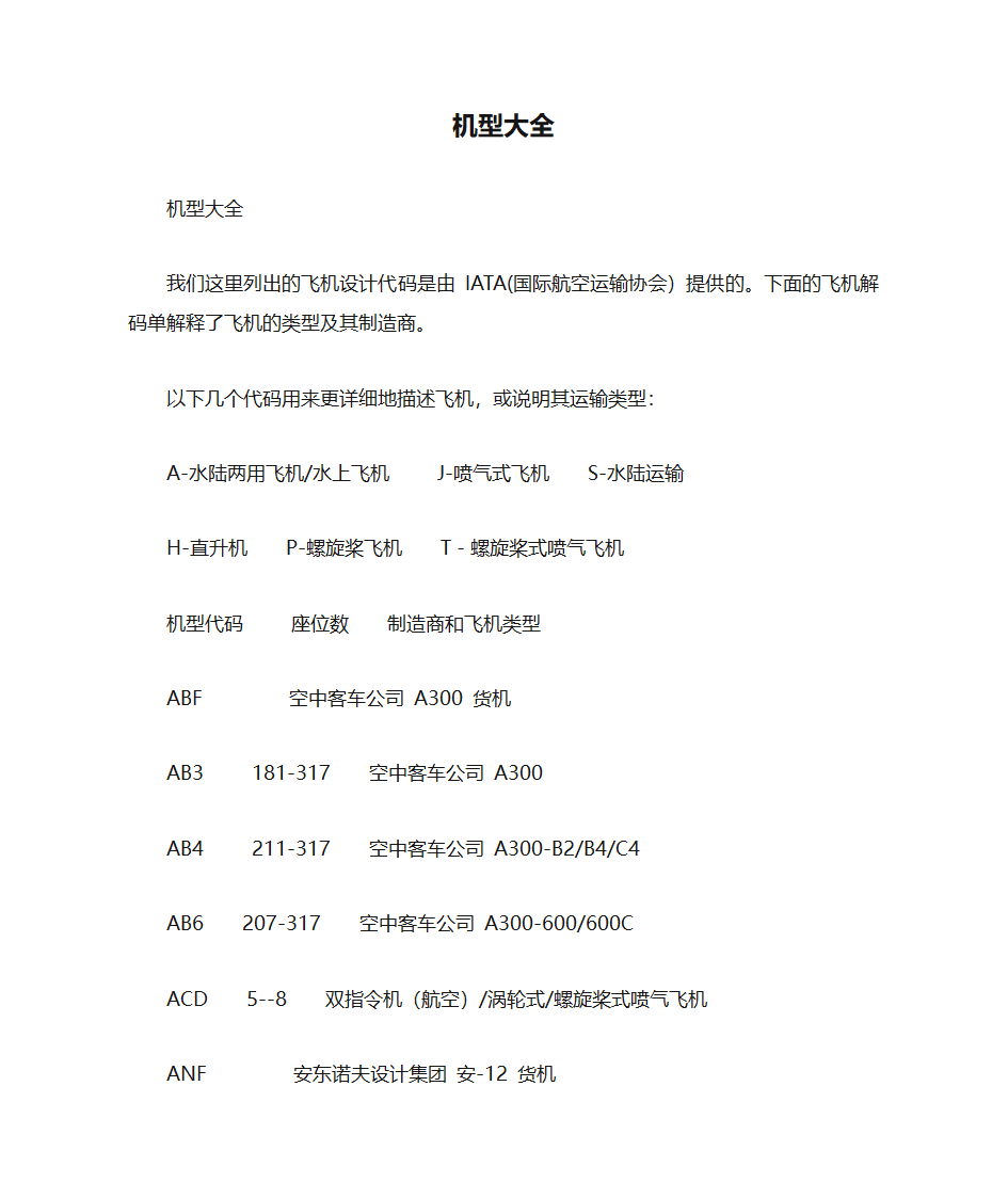 飞机机型大全第1页