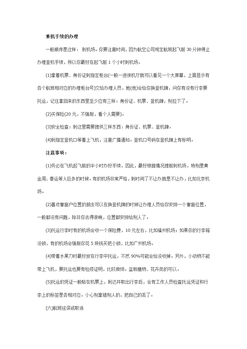 坐飞机注意事项大全第1页