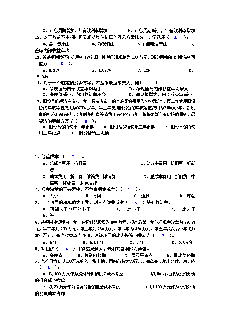 工程经济选择题第6页