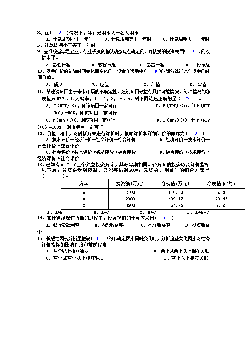 工程经济选择题第7页