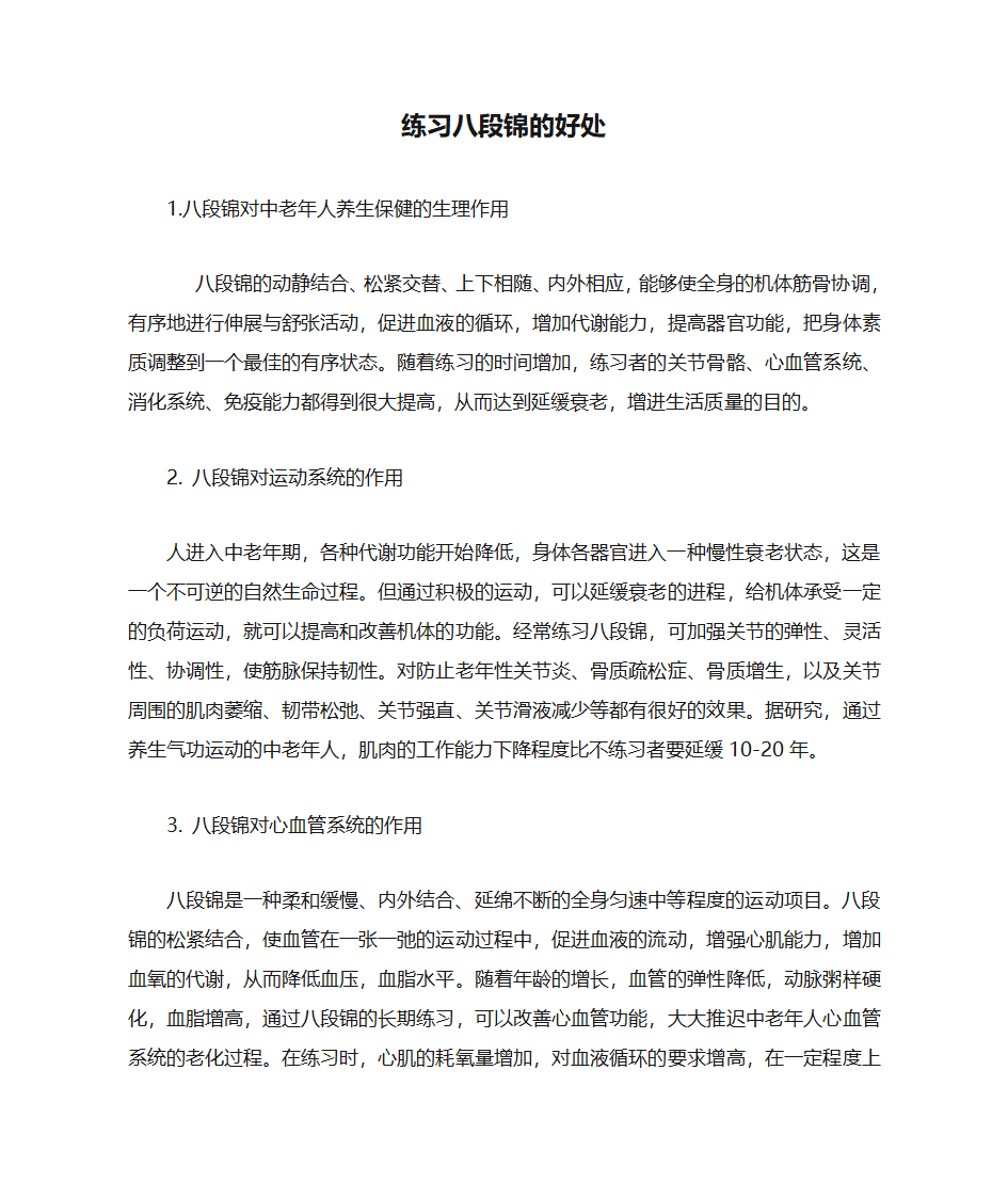 练习八段锦的好处第1页