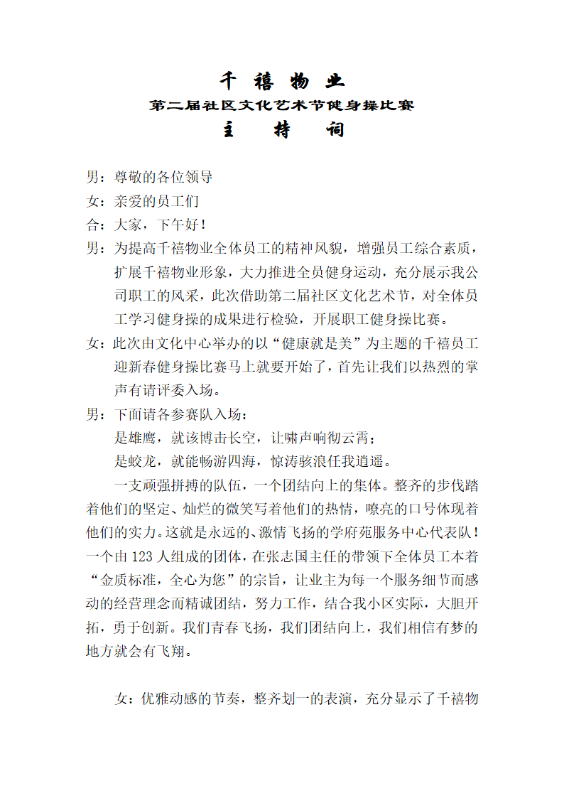 健身操串词