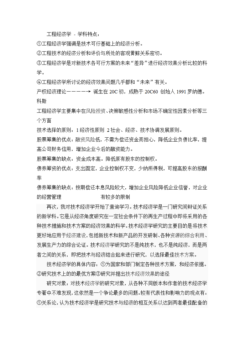 工程经济与技术经济学习心得第3页