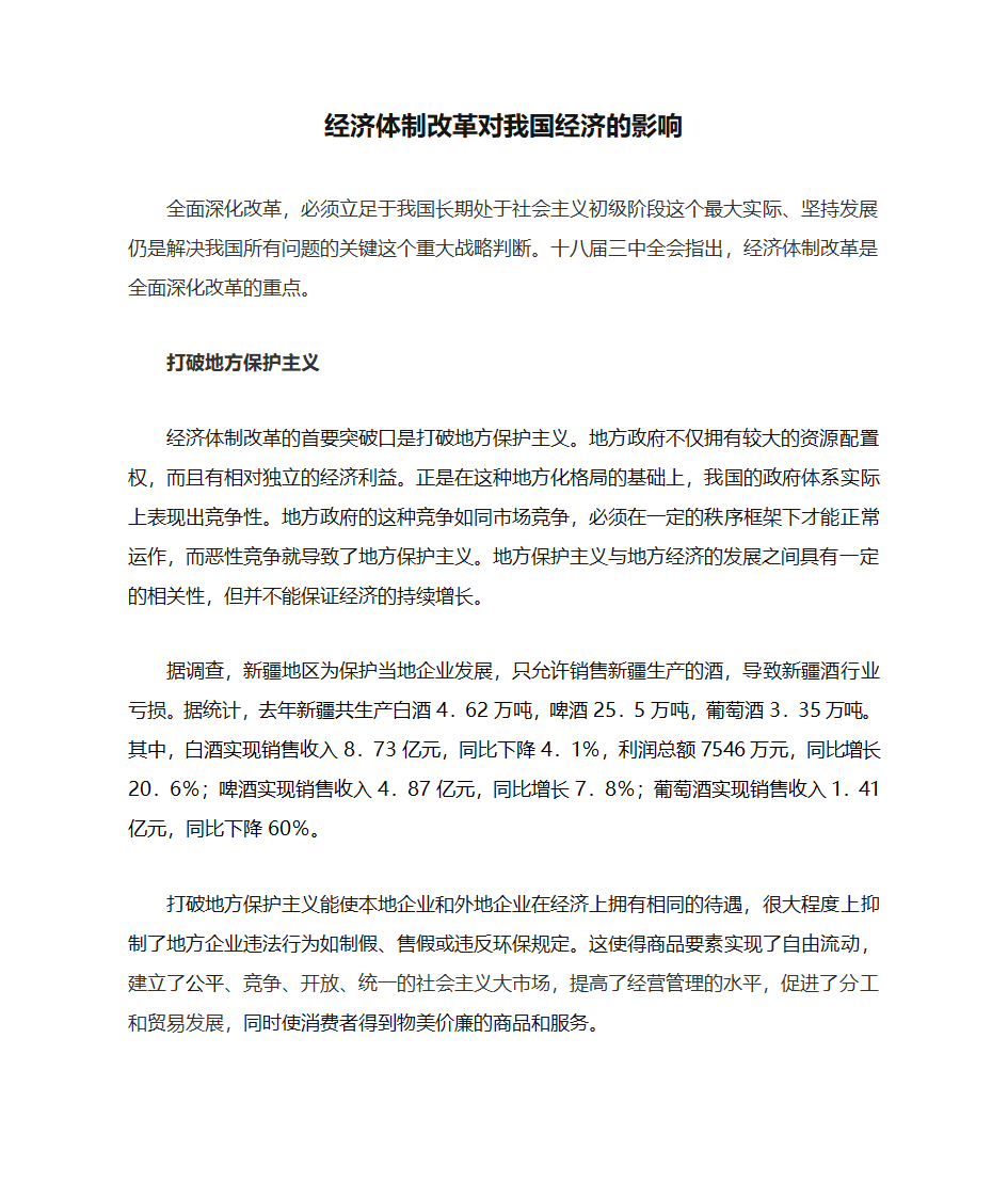 经济体制改革对我国经济的影响第1页