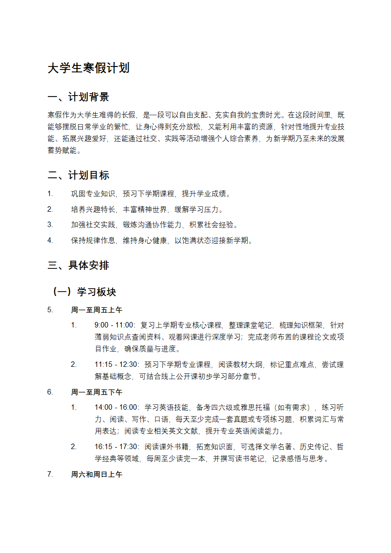 大学生寒假计划第1页