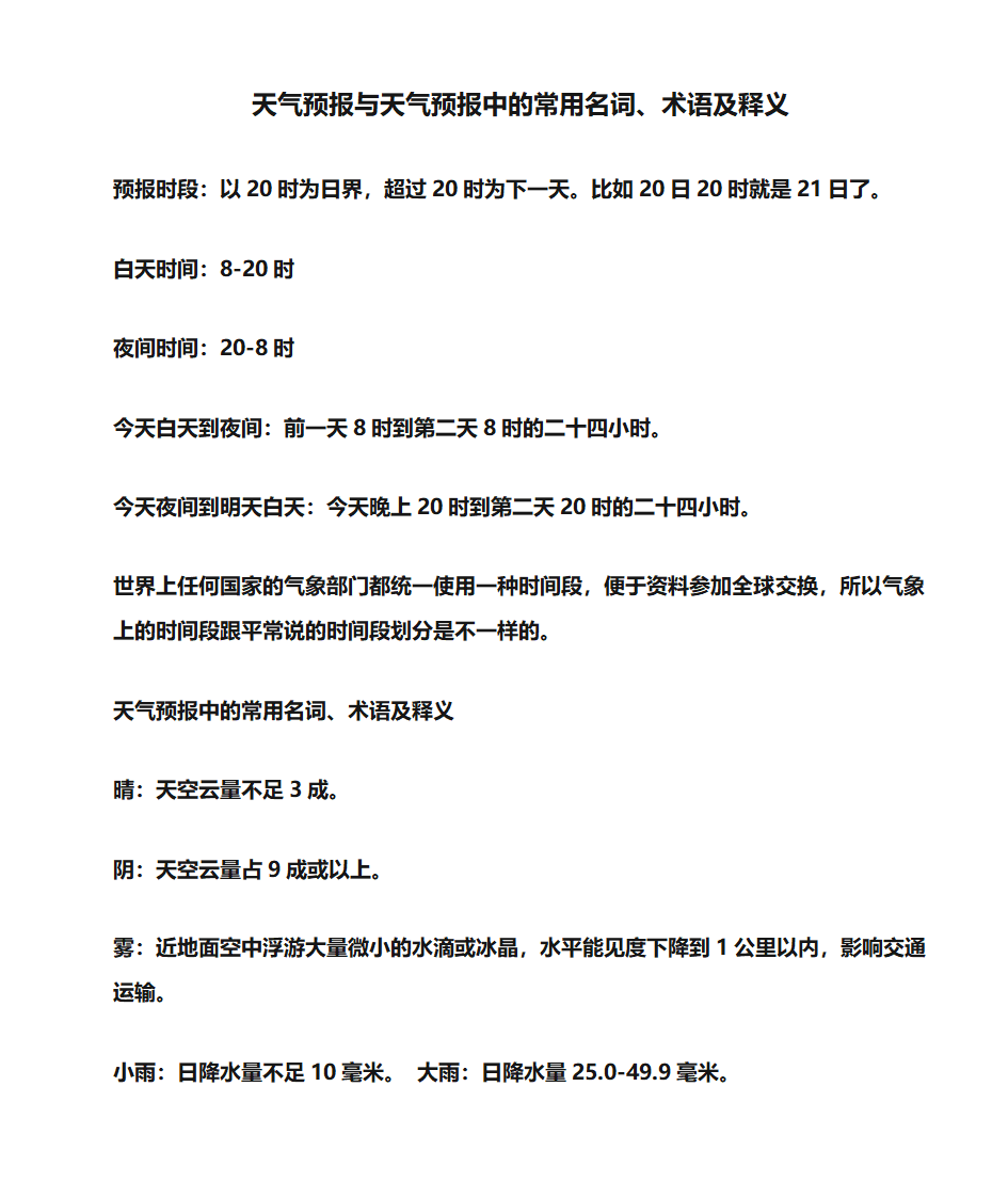 天气预报与天气预报中的常用名词、术语及释义第1页