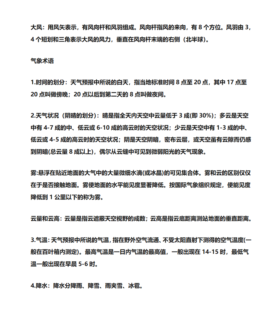 天气预报与天气预报中的常用名词、术语及释义第3页