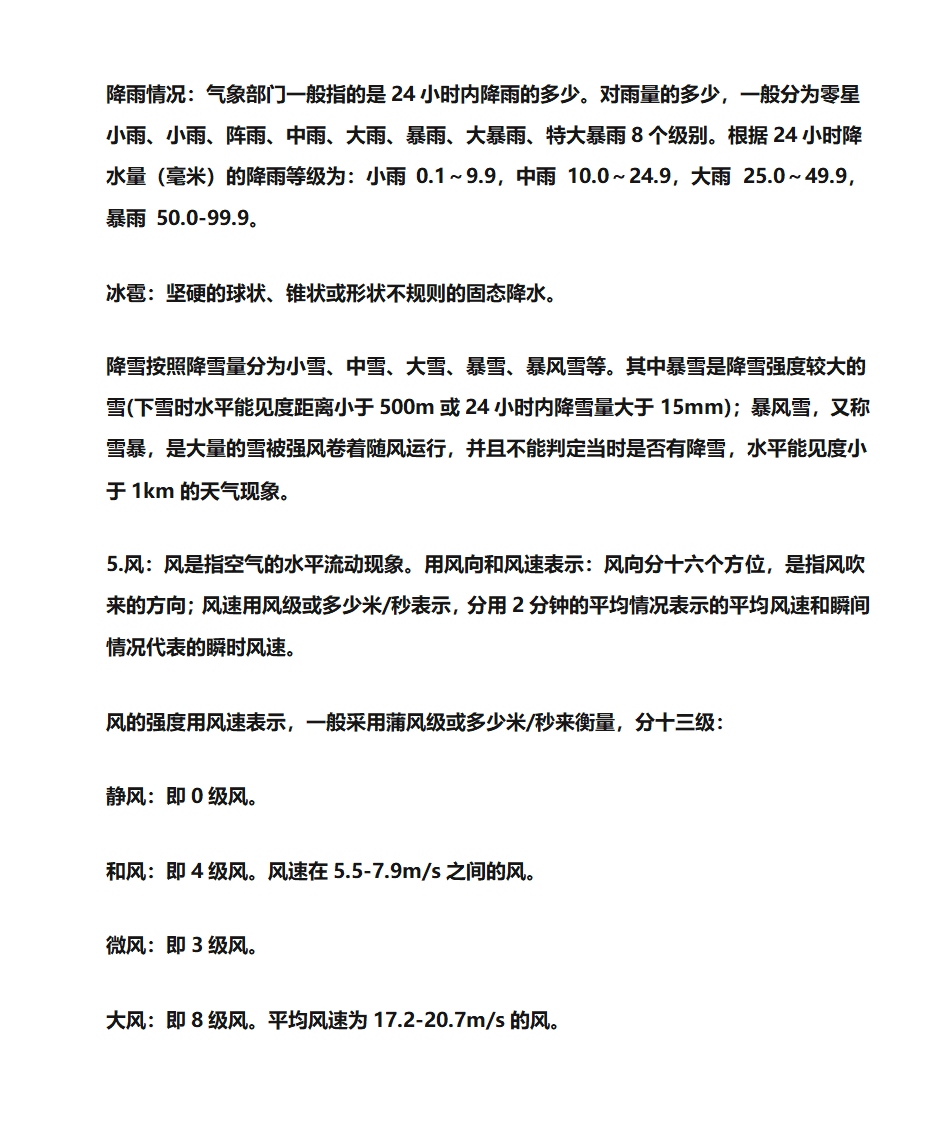 天气预报与天气预报中的常用名词、术语及释义第4页