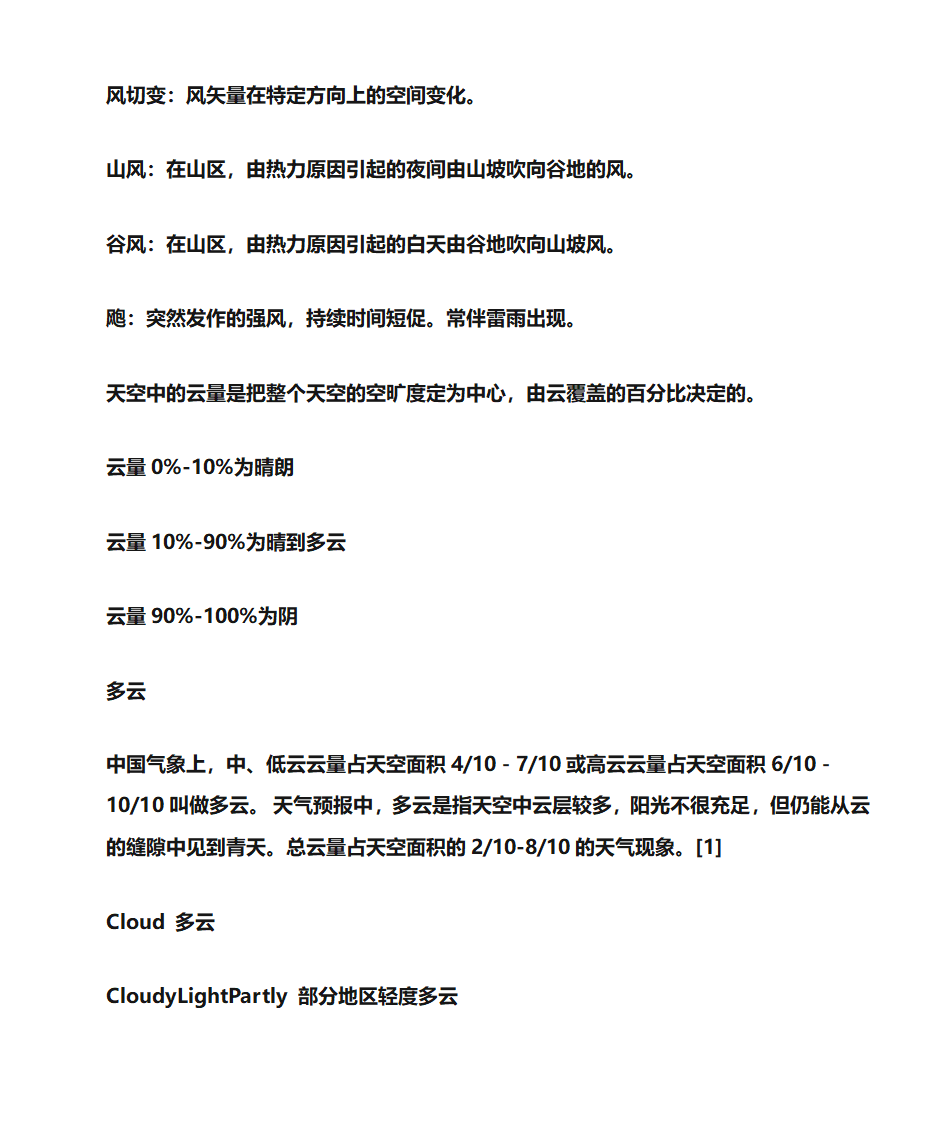 天气预报与天气预报中的常用名词、术语及释义第6页