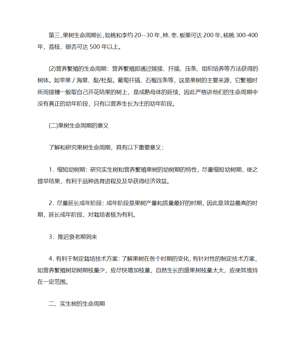 果树的生命周期和年周期第2页