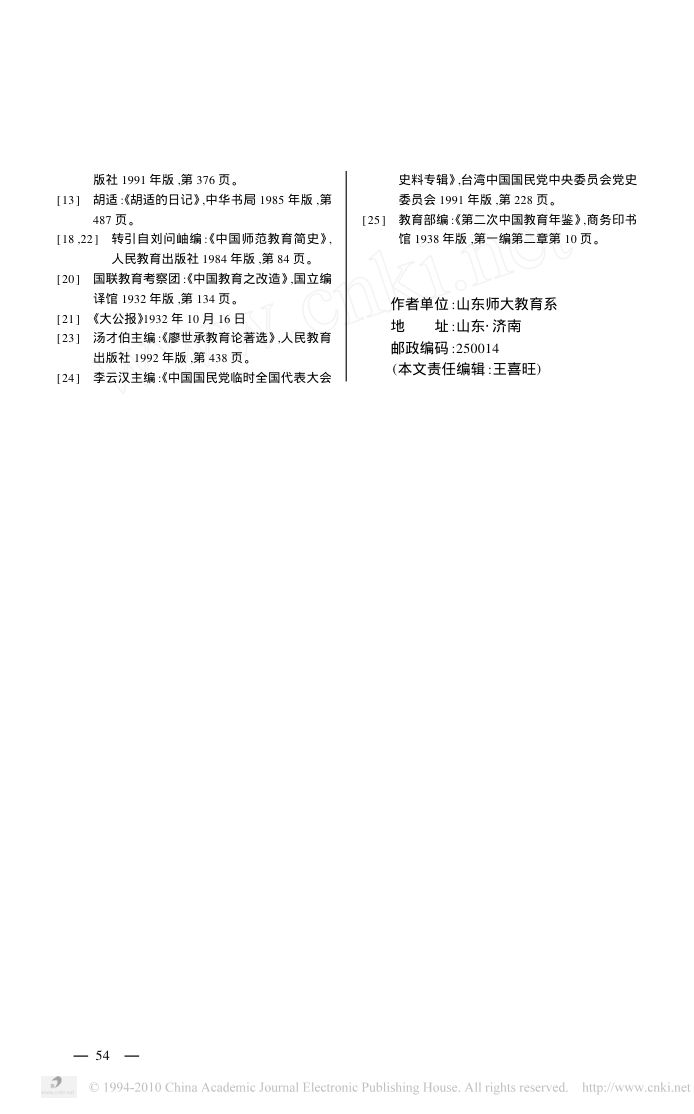 中国近代师范教育的中国化历程第9页