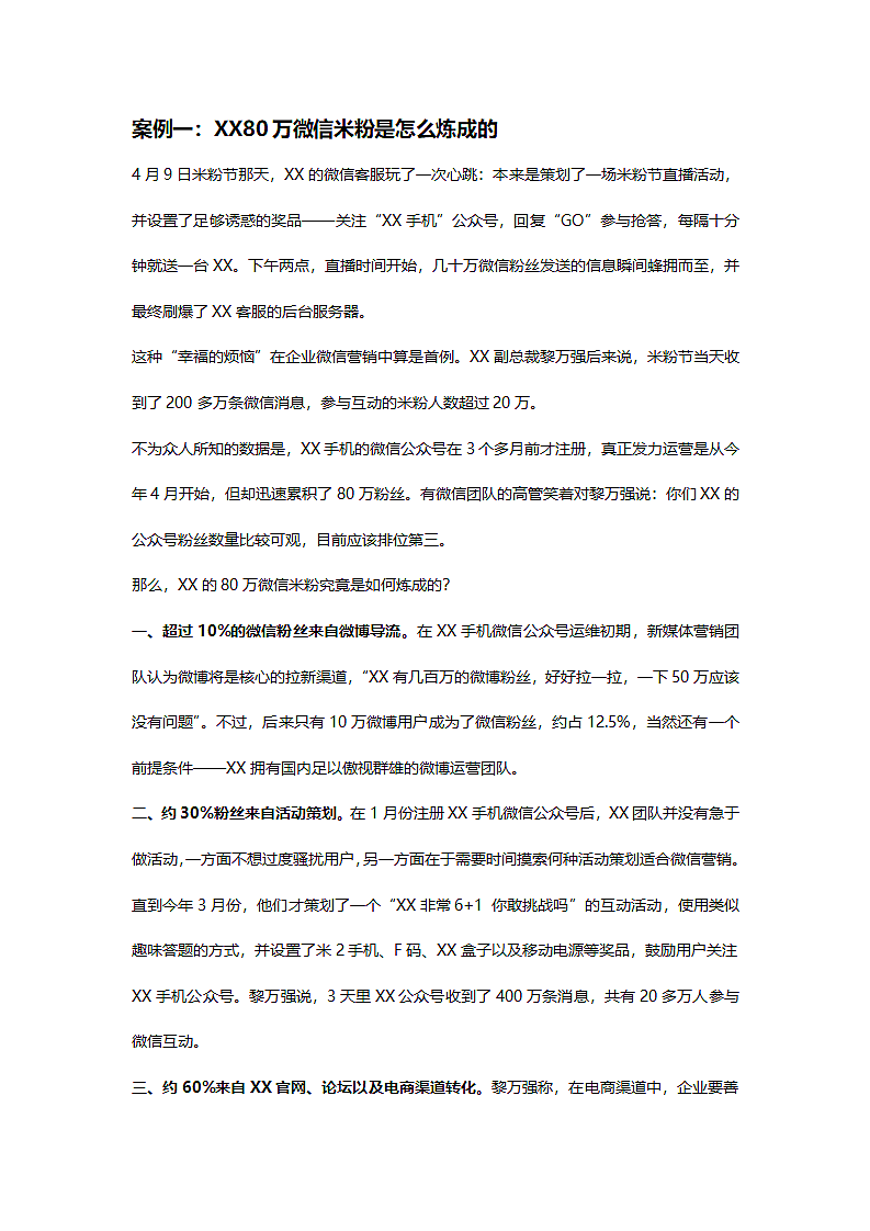 30万微信米粉是怎么炼成的第2页