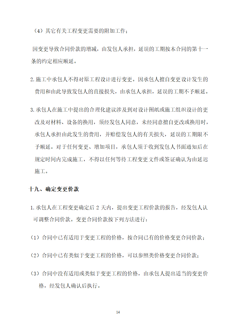 [商业]外墙干挂石材工程施工合同（共23页）.doc第14页