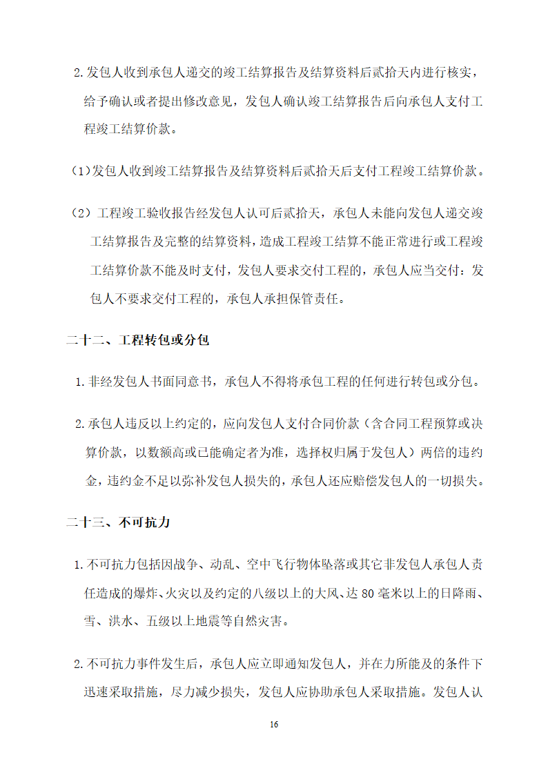 [商业]外墙干挂石材工程施工合同（共23页）.doc第16页