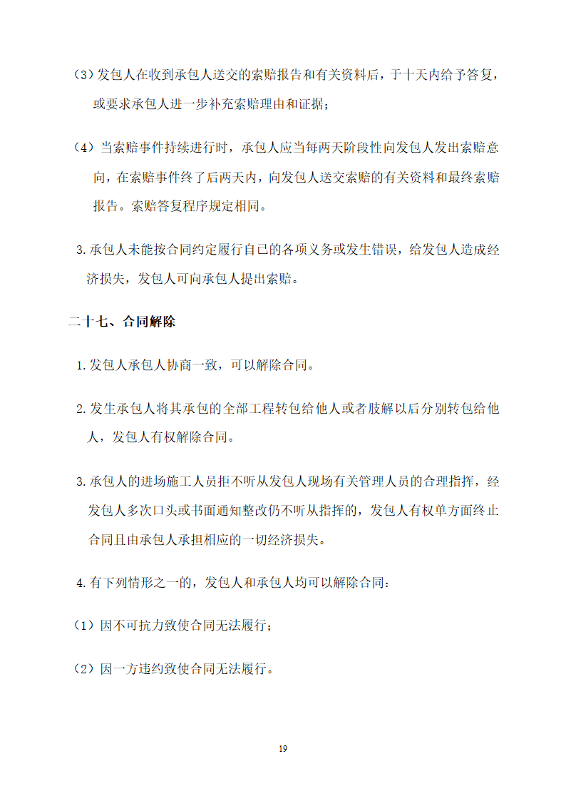 [商业]外墙干挂石材工程施工合同（共23页）.doc第19页