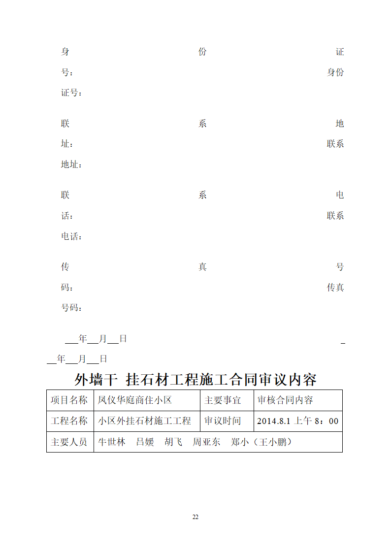 [商业]外墙干挂石材工程施工合同（共23页）.doc第22页