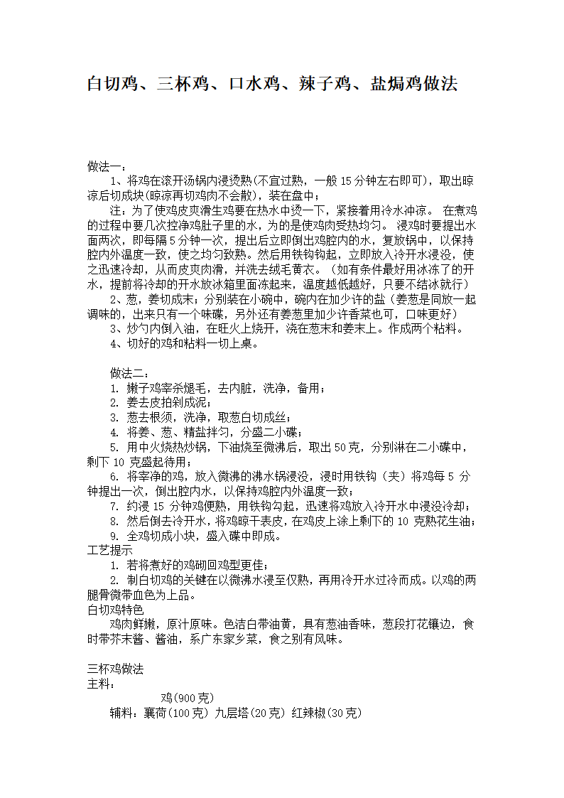 白切鸡、三杯鸡、口水鸡、辣子鸡、盐焗鸡做法