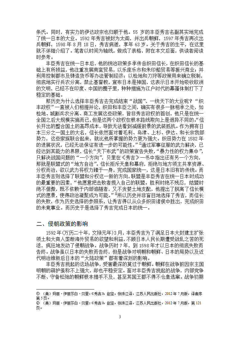 浅论丰臣秀吉及其侵朝政策的影响第3页