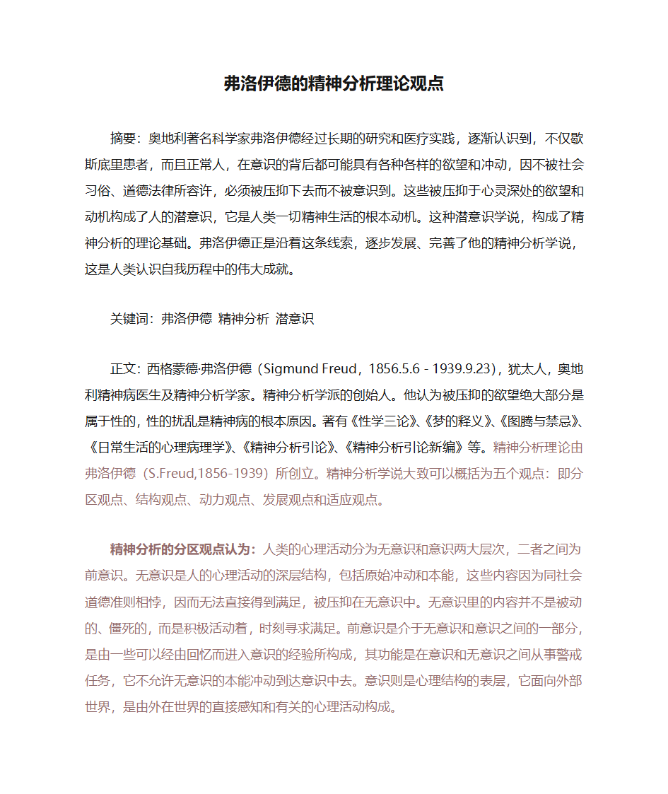 弗洛伊德的精神分析理论观点第1页