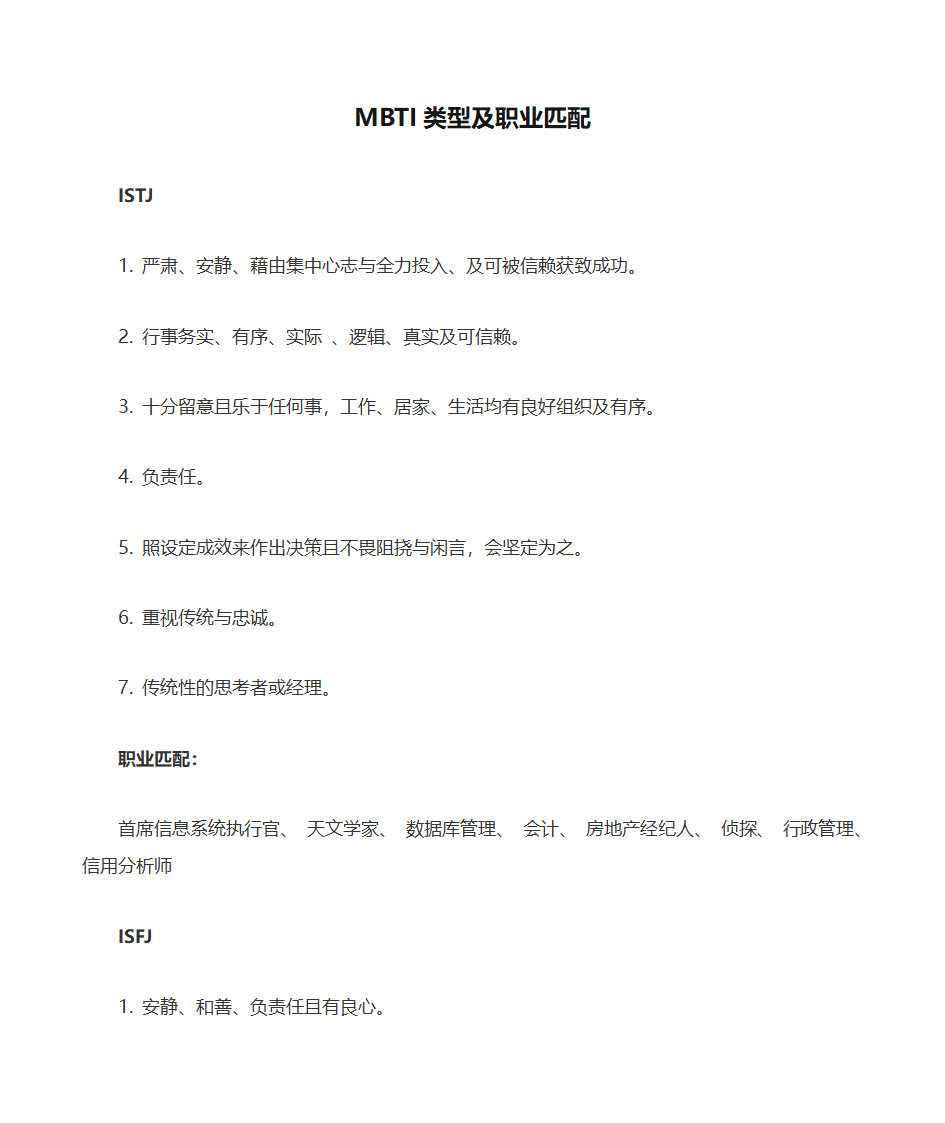 MBTI类型及职业匹配第1页