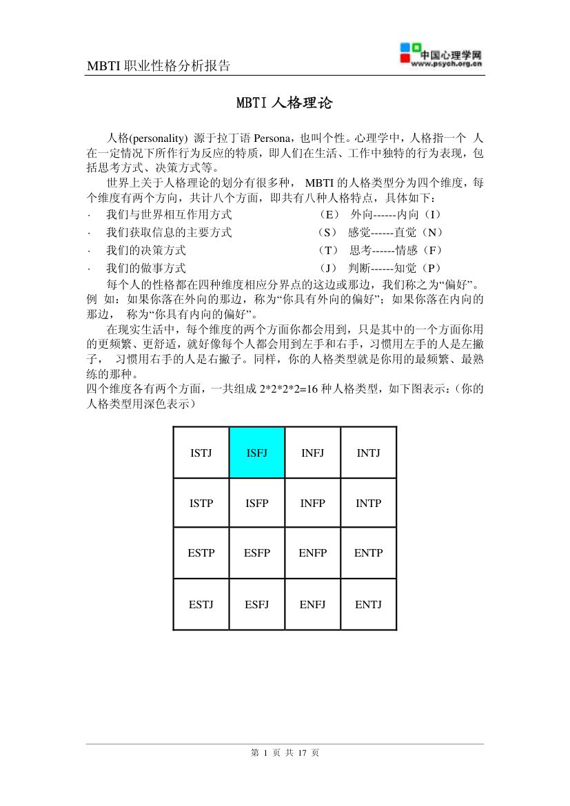 MBTI职业性格测试(ISFJ)第3页