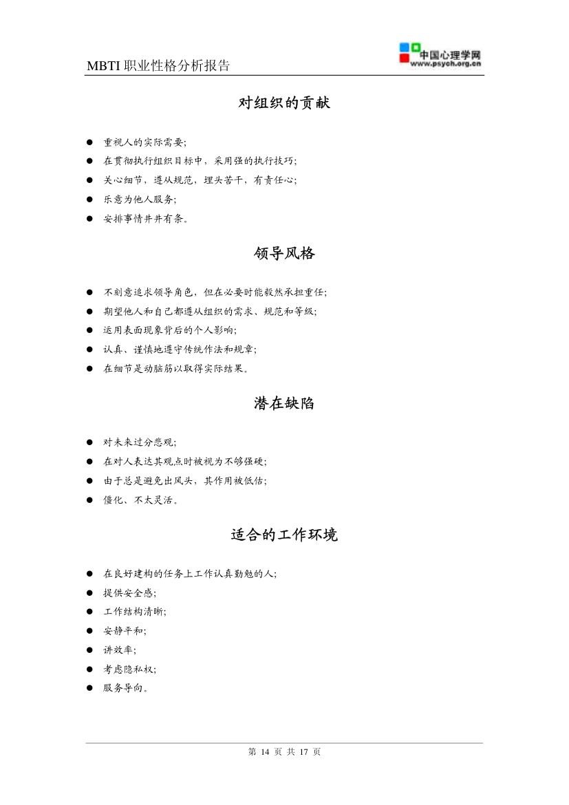 MBTI职业性格测试(ISFJ)第16页