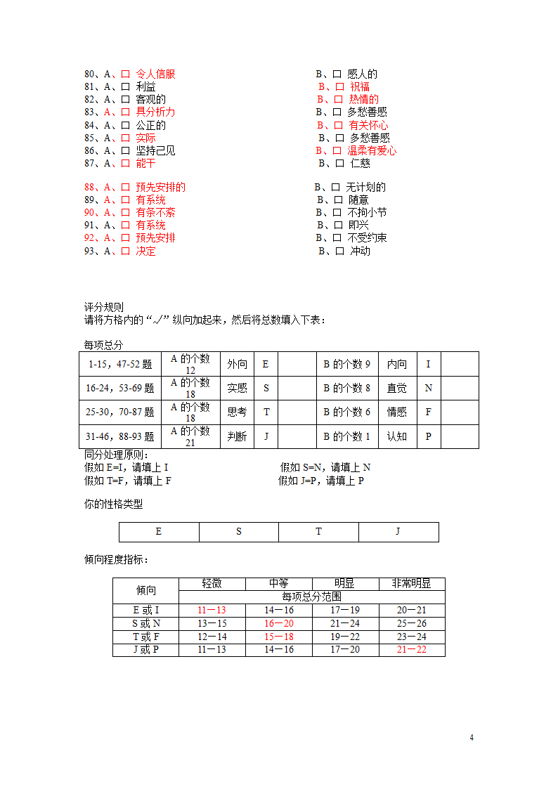 MBTI性格测试表第4页