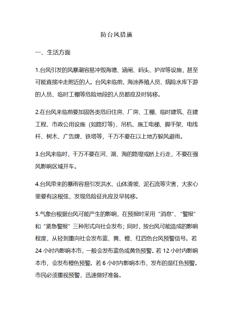 防台风措施