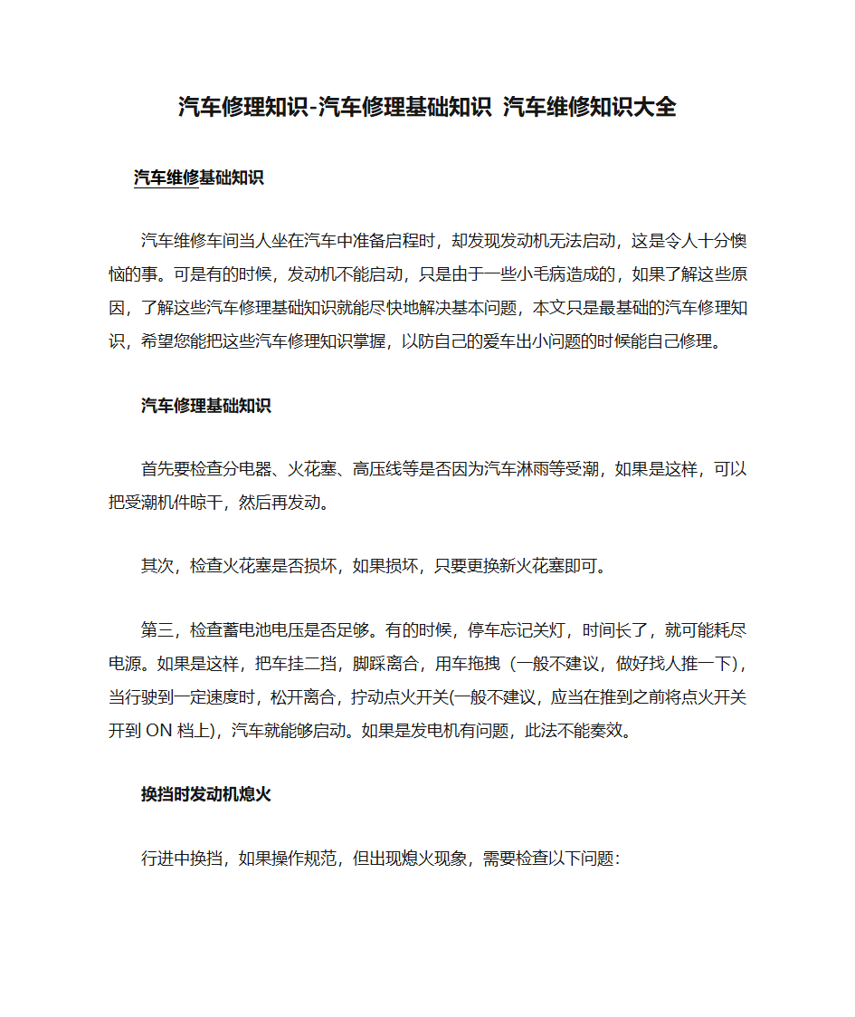 汽车修理知识-汽车修理基础知识 汽车维修知识大全第1页