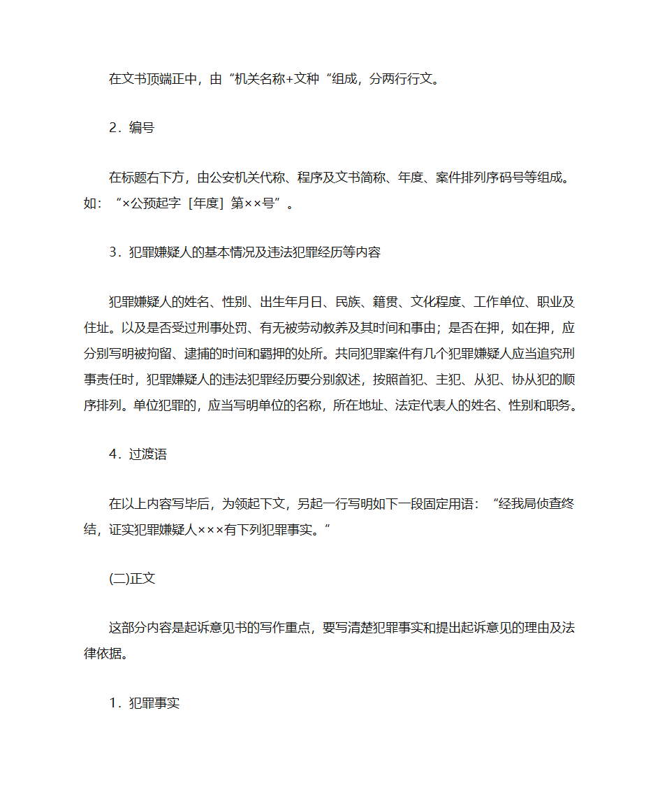 刑事案件起诉意见书及范文第2页