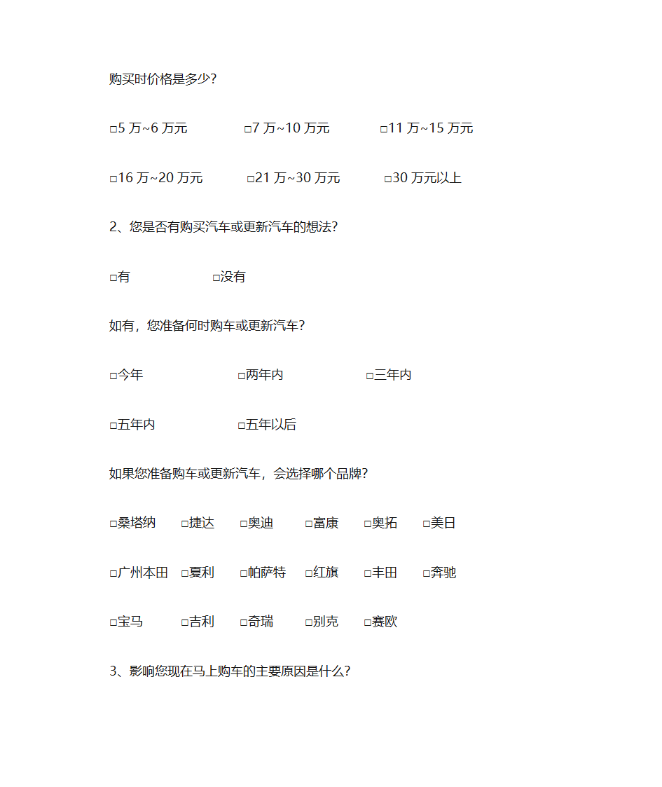 汽车问卷调查第2页