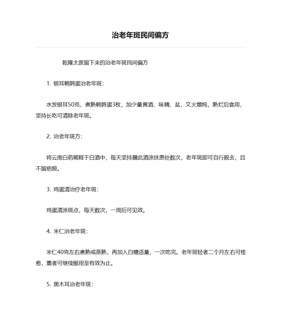 治老年斑民间偏方第1页