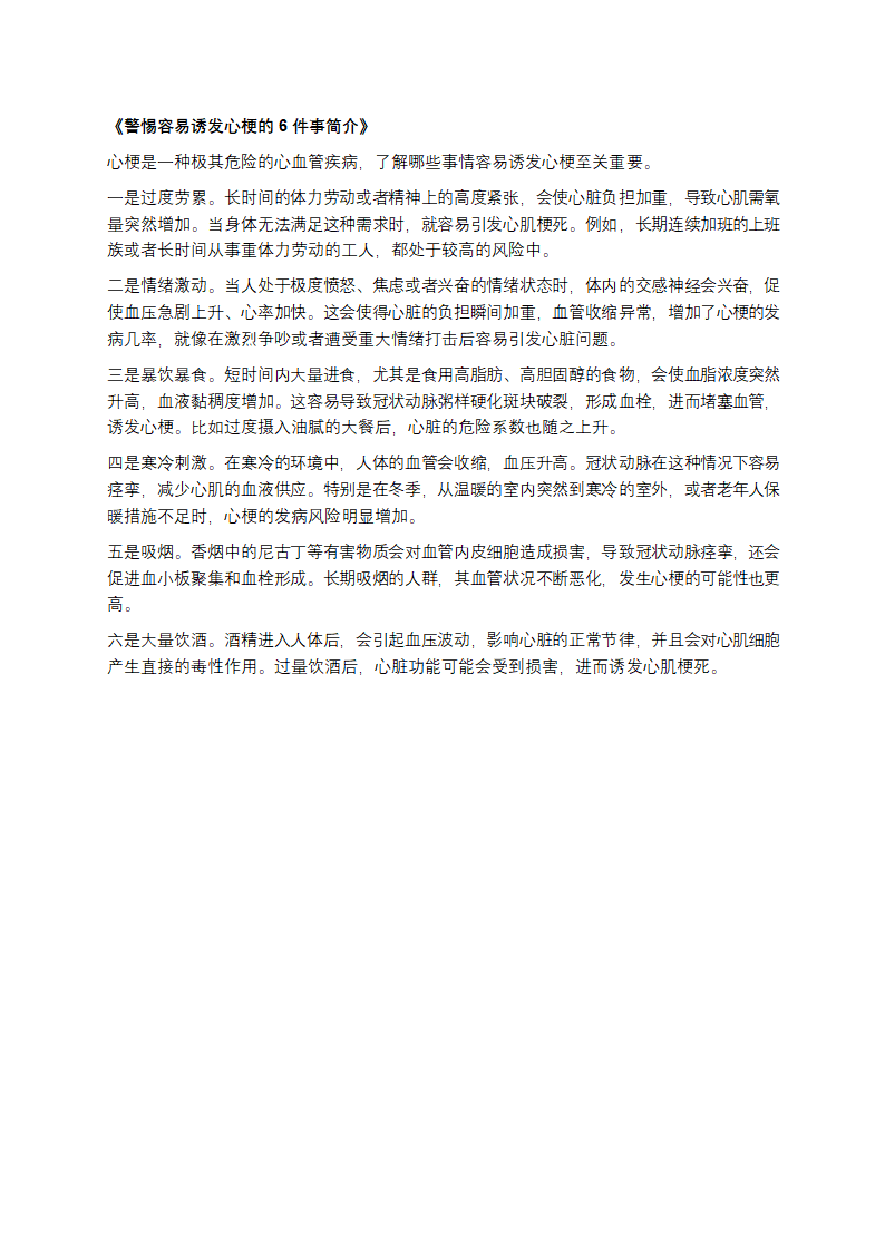 《警惕容易诱发心梗的 6 件事》