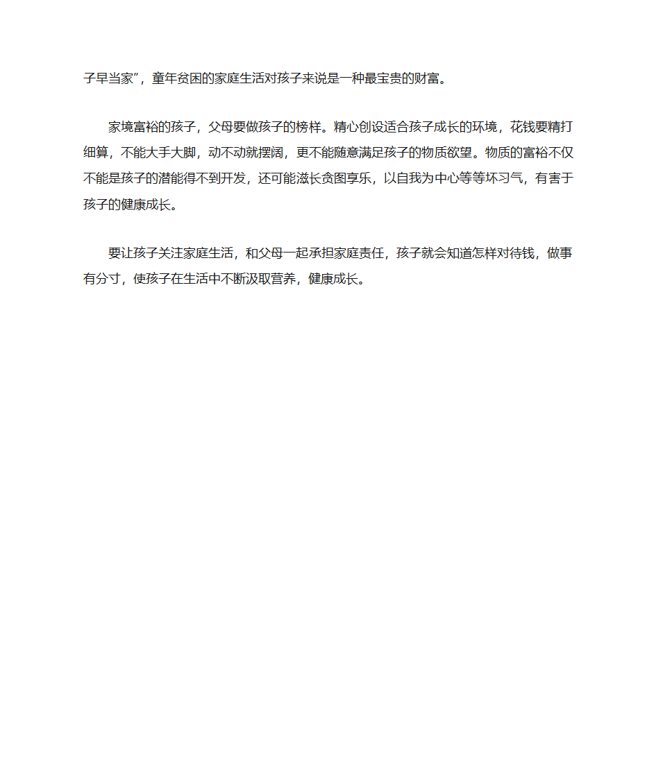 再富不能富孩子第2页