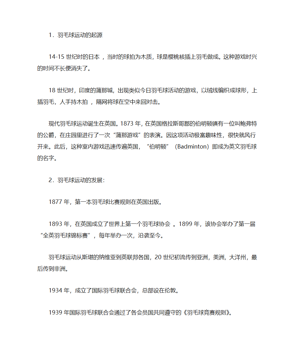 羽毛球的起源第1页