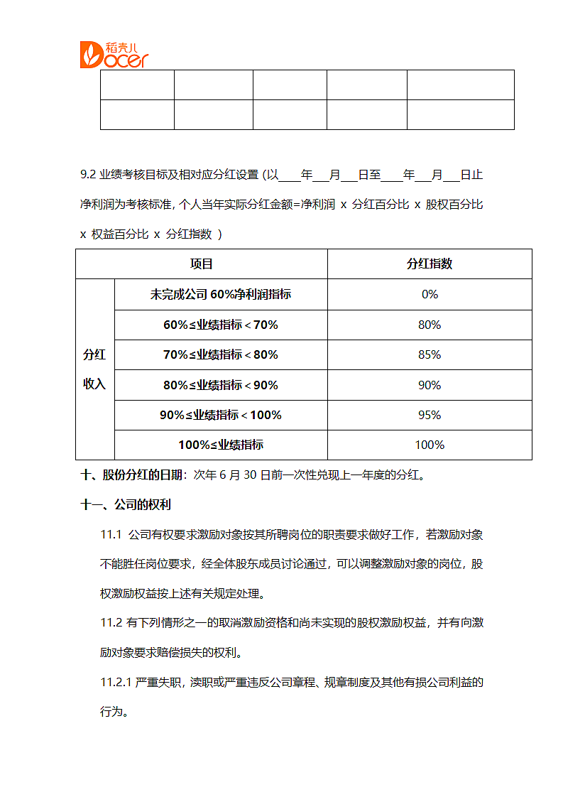 公司股权激励方案.docx第5页