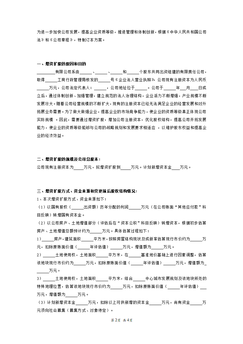 有限公司增资扩股方案计划.doc第2页