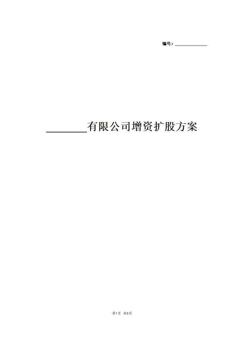 有限公司增资扩股方案计划.doc第1页