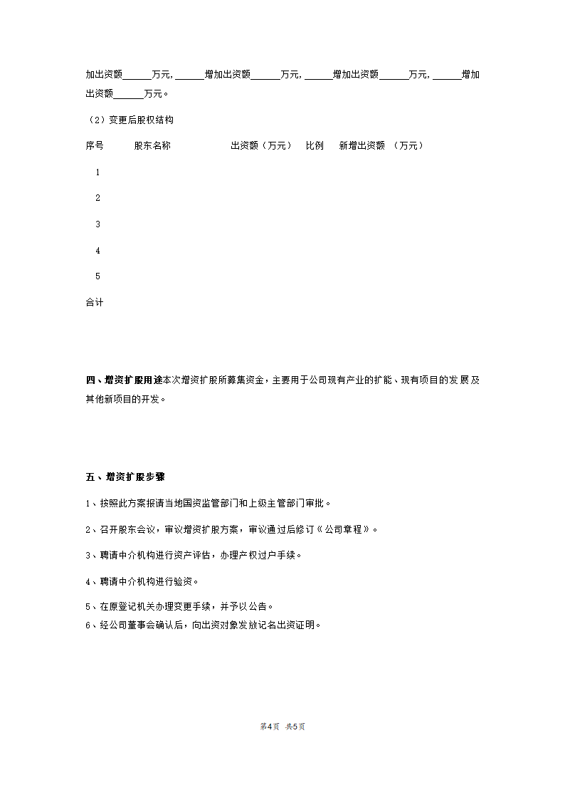 有限公司增资扩股方案计划.doc第4页