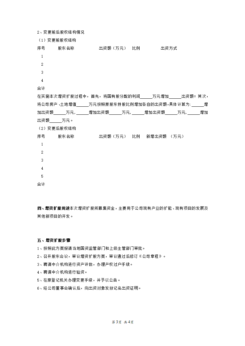 有限公司增资扩股方案计划.doc第3页