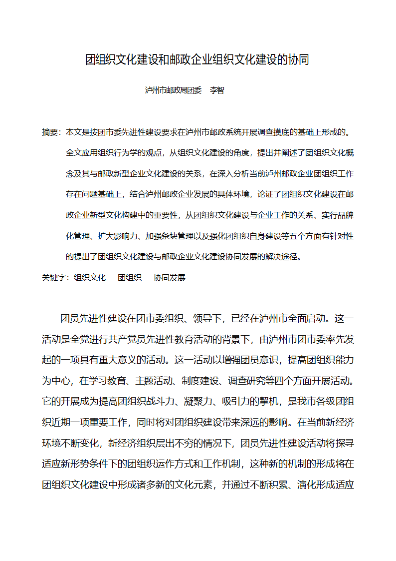 团组织文化与企业文化协同