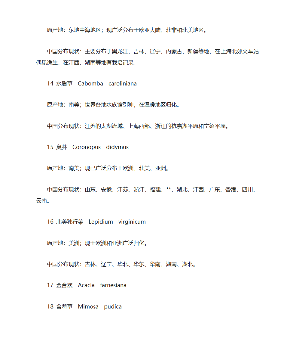 中国外来入侵物种第4页